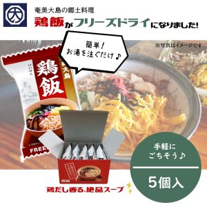 【奄美】【開運酒造】フリーズドライ 鶏飯 (けいはん) 5個入の商品画像