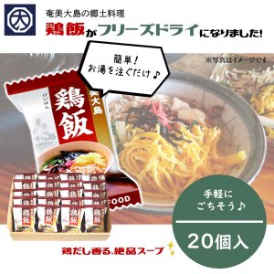 【奄美】【開運酒造】フリーズドライ 鶏飯 (けいはん) 20個入の商品画像