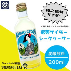 【奄美】【タートルベイ醸造】奄美サイダー シークヮーサー 200ｍｌ瓶の商品画像