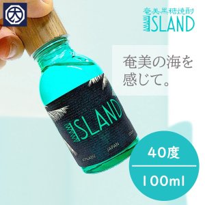 【奄美】【黒糖焼酎】【西平酒造】ISLAND（アイランド） 40° 100ｍｌ の商品画像