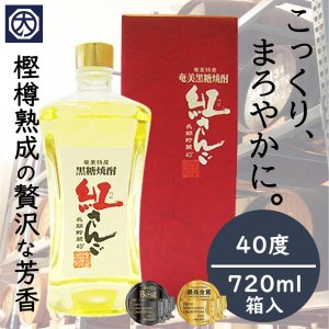 【奄美】【黒糖焼酎】【開運酒造】紅さんご 40° 720ｍｌ （箱入）の商品画像