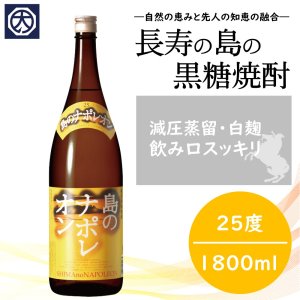 【奄美】【黒糖焼酎】【にしかわ酒造】島のナポレオン 25° 1800ｍｌの商品画像