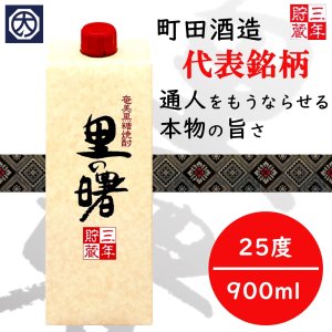 【奄美】【黒糖焼酎】【町田酒造】里の曙 25° 900ｍｌ（紙パック）の商品画像
