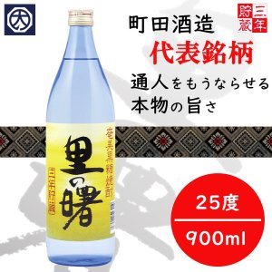 町田酒造 | 里の曙 瑞祥 住の江 一村 原酒 ゴールド | 通販 おすすめ