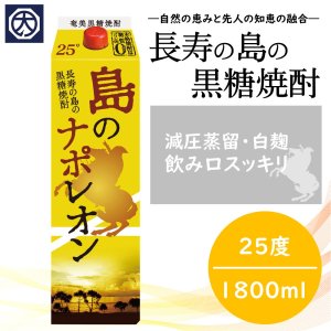 【奄美】【黒糖焼酎】【にしかわ酒造】島のナポレオン 25° 1800ｍｌ　（紙パック）の商品画像