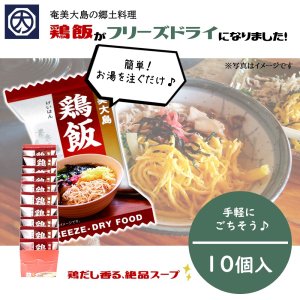【奄美】【開運酒造】フリーズドライ 鶏飯 (けいはん) 10個入の商品画像