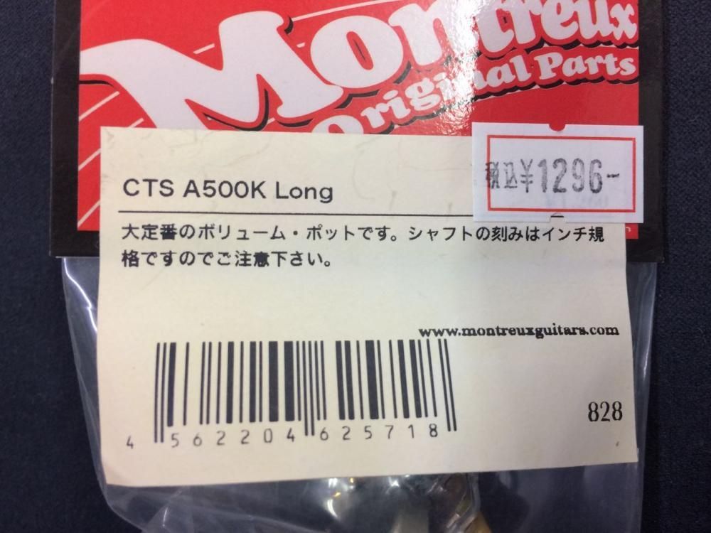 Montreux CTS Potentiometer A500K Long Shaft #828 / ロングシャフトポット 日本全国送料無料！ -  Sunshine Guitar 奈良市・生駒市でのギターのレッスン・販売・買取・修理のご相談は サンシャインギターへ♪無料体験レッスンやってます♪