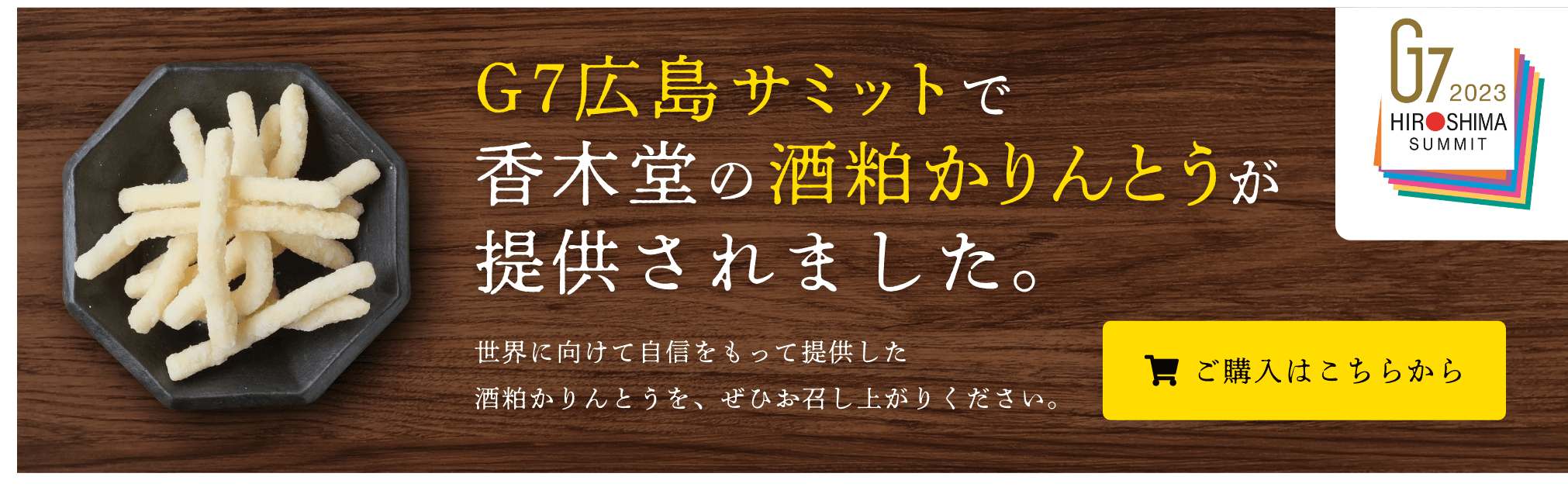 G7広島サミット2023で香木堂の酒粕かりんとうが提供されました。