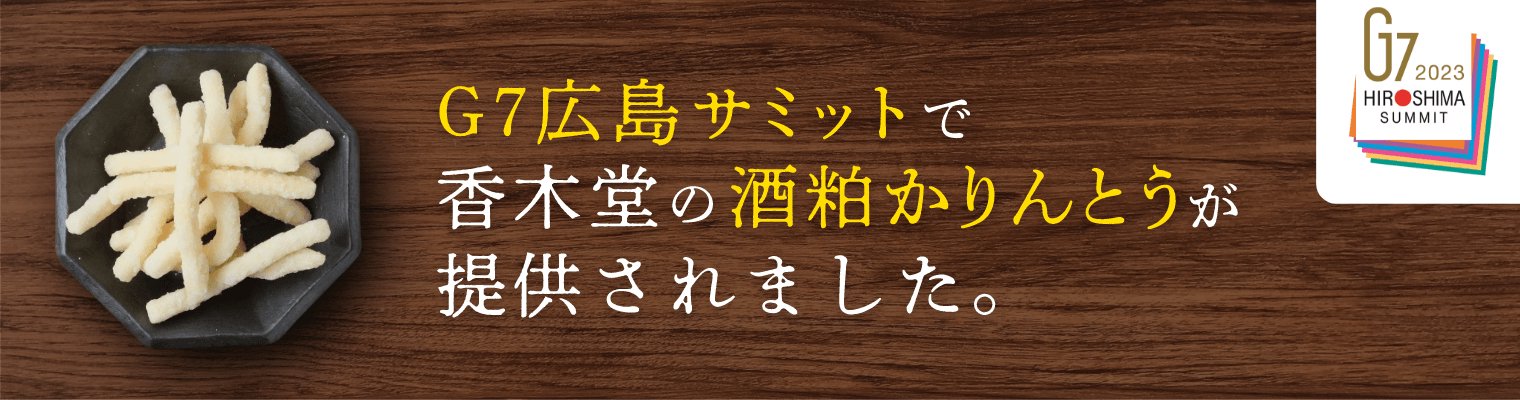 G7広島サミットで香木堂の酒粕かりんとうが提供されました。