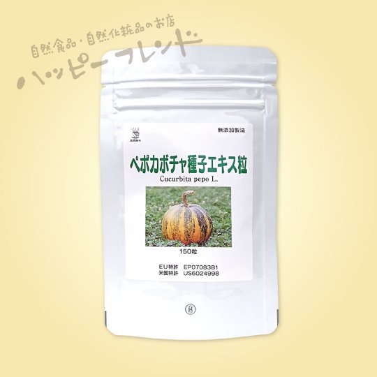 ペポカボチャ種子エキス粒　15ｇ（100mg×150粒） - 自然食品・自然化粧品のお店　ハッピーフレンド｜オンラインショップ