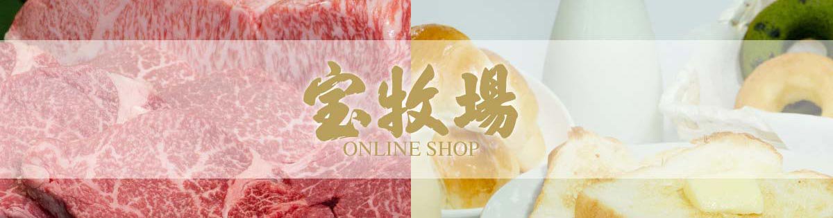 宝牧場オンラインショップ【公式】｜ありのままを、そのままに。近江牛、牛肉、豚肉、ステーキ、焼肉、すき焼き、しゃぶしゃぶ、スイーツのお取り寄せ