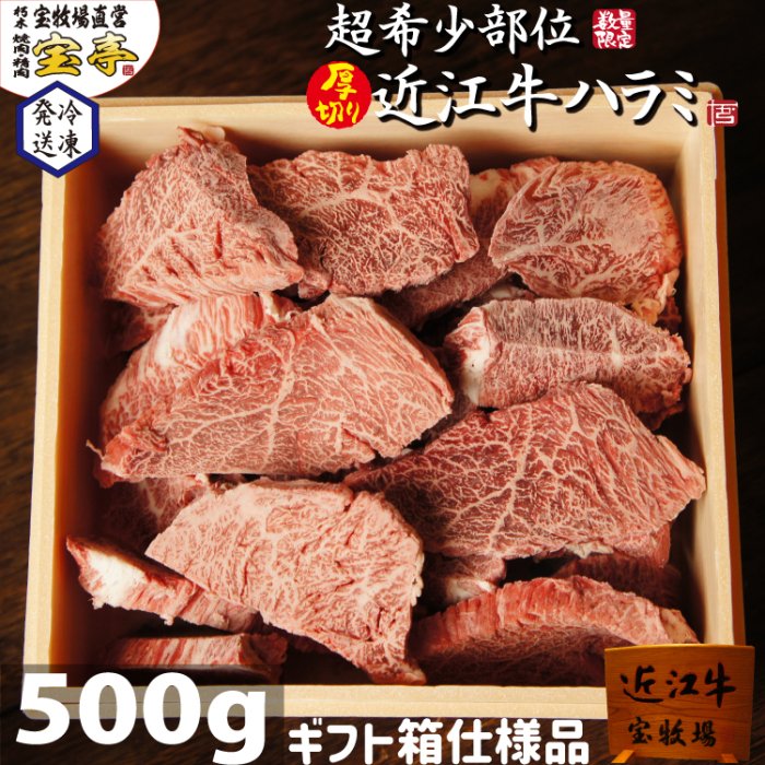 近江牛 ハラミ ギフト用500g 冷凍便 - 宝牧場オンラインショップ【公式】｜ありのままを、そのままに。近江牛、牛肉 、豚肉、ステーキ、焼肉、すき焼き、しゃぶしゃぶ、スイーツのお取り寄せ