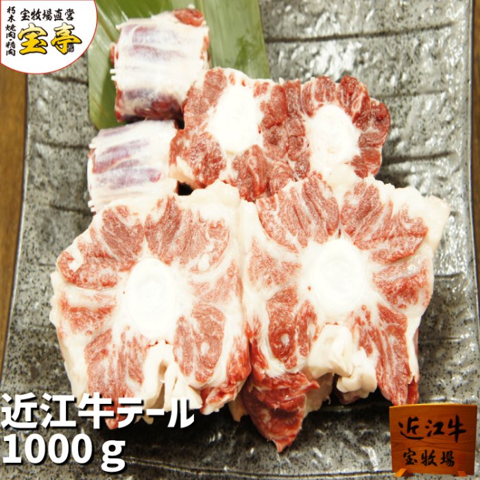 近江牛 テール 1kg 冷凍便 - 宝牧場オンラインショップ【公式】｜ありのままを、そのままに。近江牛、牛肉 、豚肉、ステーキ、焼肉、すき焼き、しゃぶしゃぶ、スイーツのお取り寄せ