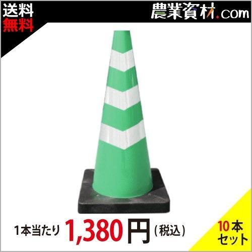 安全興業】Dコーン 緑/白 3段巻き DCGW3 - 農業資材・園芸資材