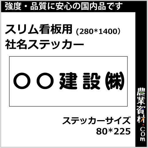 代引き不可】280看板用社名ステッカー ステッカーサイズ80*225 - 農業