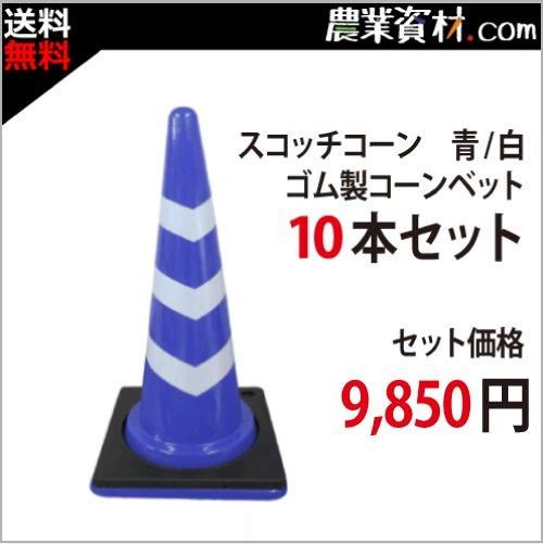 ミニスコッチコーン 青／白: 建築資材 | ロイヤルホームセンター