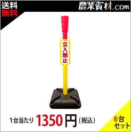 Az立入禁止ポール 重し大 6台セット 送料無料 一部地域除く 農業資材 園芸資材 安全保安用品の通販ショップ 農業資材 Com 農業資材ドットコム