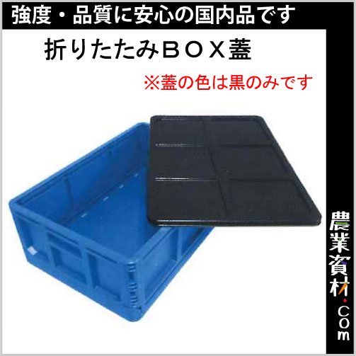 折りたたみコンテナ・折りたたみＢＯＸ用 蓋【安全興業】 - 農業資材・園芸資材、安全保安用品の通販ショップ｜農業資材.com