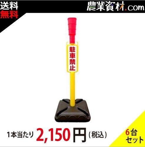 Az駐車禁止ポール 重し大 6台セット 送料無料 一部地域除く 農業資材 園芸資材 安全保安用品の通販ショップ 農業資材 Com 農業資材ドットコム