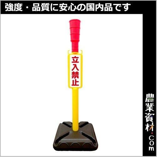 Az立入禁止ポール 重し大 農業資材 園芸資材 安全保安用品の通販ショップ 農業資材 Com 農業資材ドットコム Az立入禁止ポール 重し大 農業資材 園芸資材 安全保安用品の通販ショップ 農業資材 Com 農業資材ドットコム