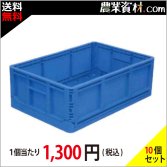 安全興業】折りたたみコンテナ・プラスチックコンテナ- 農業資材.COM