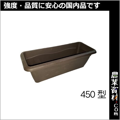 【安全興業】フィオーレプランター450型（チョコ） - 農業資材・園芸資材、安全保安用品の通販ショップ｜農業資材.com