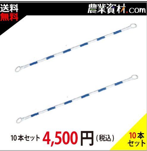 【安全興業】コーンバー 34*2M 青白 CB3420VW (10本セット・送料無料) -  農業資材・園芸資材、安全保安用品の通販ショップ｜農業資材.com