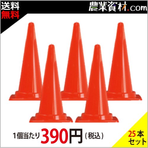 【安全興業】Cコーン (カラーコーン) 赤 (25本セット・送料無料) - 農業資材・園芸資材、安全保安用品の通販ショップ｜農業資材.com