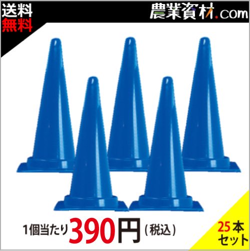 【安全興業】Cコーン (カラーコーン) 青 (25本セット・送料無料) - 農業資材・園芸資材、安全保安用品の通販ショップ｜農業資材.com