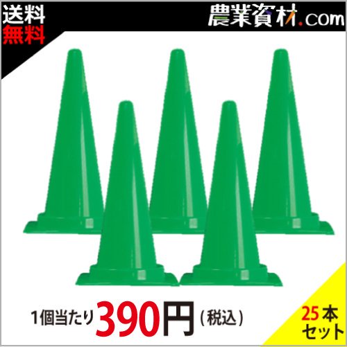 【安全興業】Cコーン (カラーコーン) 緑 (25本セット・送料無料) - 農業資材・園芸資材、安全保安用品の通販ショップ｜農業資材.com