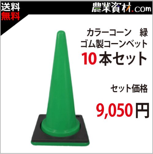 【安全興業】カラーコーン 緑＋ゴムコーンベット (10本セット・送料無料) - 農業資材・園芸資材、安全保安用品の通販ショップ｜農業資材.com