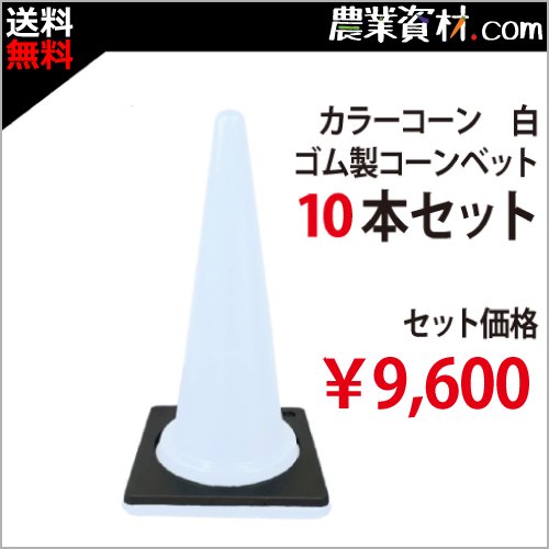 安全興業】カラーコーン 白＋ゴムコーンベット (10本セット・送料無料