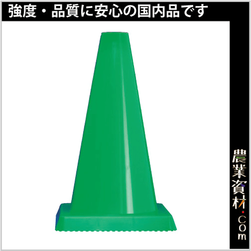 国産 ミニコーン 緑 Ccg 450 ミニカラーコーン 450h パイロン 三角コーン 工事用 軽量 区画整理 駐車禁止 農業資材 園芸資材 安全保安用品の通販ショップ 農業資材 Com 農業資材ドットコム