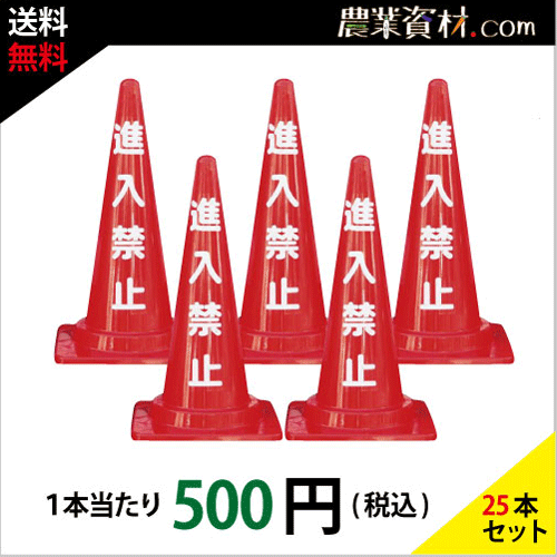 安全興業】進入禁止コー ン CCR-02 (25本セット・送料無料 安全興業】進入禁止コー ン CCR-02 (25本セット・送料無料