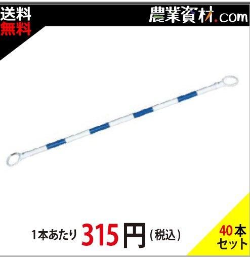 【安全興業】コーンバー 34*2.0M 青白 CB3420VW (40本セット・送料無料) -  農業資材・園芸資材、安全保安用品の通販ショップ｜農業資材.com