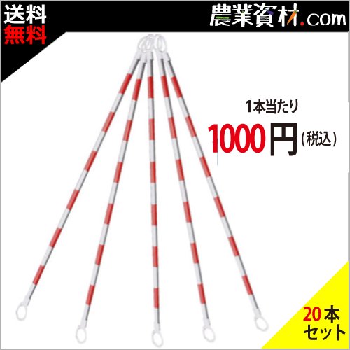 【安全興業】アルミコーンバー 2.0M 赤白 CBA-01 (20本セット・送料無料) -  農業資材・園芸資材、安全保安用品の通販ショップ｜農業資材.com