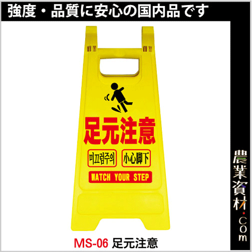 企業限定 ミニスタンドms 06足元注意 農業資材 園芸資材 安全保安用品の通販ショップ 農業資材 Com 農業資材ドットコム