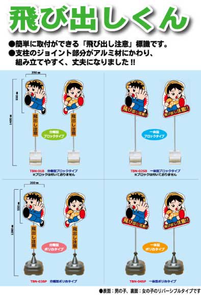 【安全興業】飛び出しくん ポリ台タイプ ＴＢＮ－04ＳＰ - 農業資材・園芸資材、安全保安用品の通販ショップ｜農業資材.com