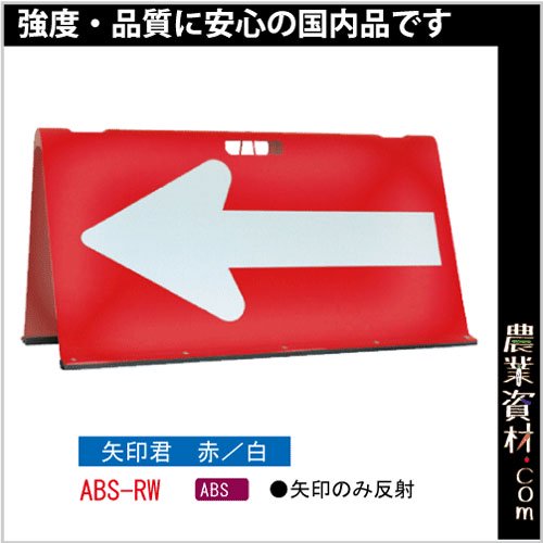 安全興業】方向指示板 矢印君 赤/白 ABS-RW - 農業資材・園芸資材