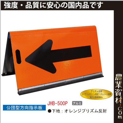 企業限定 国産 公団型方向指示板 Jhb 500p オレンジプリズム反射 黒矢印 取手付 オレンジ 黒 500 900 アルミ矢印板 工事用品 道路工事 注意看板 自立矢印板 Netis登録済み 農業資材 園芸資材 安全保安用品の通販ショップ 農業資材 Com 農業資材ドットコム 企業限定 国産 公団型方向指示板 Jhb 500p オレンジプリズム反射 黒矢印 取手付 オレンジ 黒 500 900 アルミ矢印板 工事用品 道路工事 注意看板 自立矢印板 Netis登録済み 農業資材 園芸資材 安全保安用品の通販ショップ 農業資材 Com 農業資材ドットコム