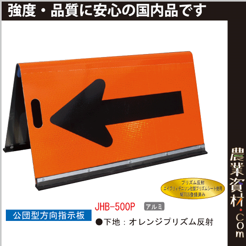 企業限定 国産 公団型方向指示板 Jhb 500p オレンジプリズム反射 黒矢印 取手付 オレンジ 黒 500 900 アルミ矢印板 工事用品 道路工事 注意看板 自立矢印板 Netis登録済み 農業資材 園芸資材 安全保安用品の通販ショップ 農業資材 Com 農業資材ドットコム