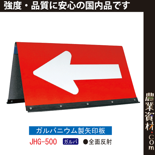 【安全興業】ガルバニウム製矢印板 JHG-500 赤/白 取手付き - 農業資材・園芸資材、安全保安用品の通販ショップ｜農業資材.com