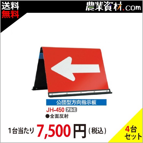 【安全興業】公団型方向指示板 JH-450 赤/白 (４台セット・送料無料) - 農業資材・園芸資材、安全保安用品の通販ショップ｜農業資材.com