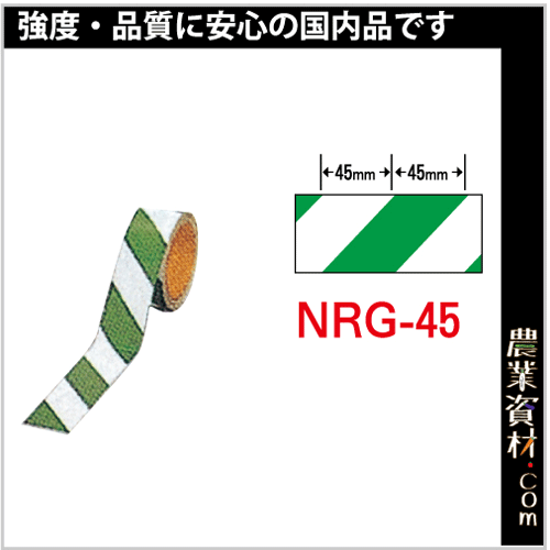 ダイヤテープ45mm巾 緑/白 NRG-45 (10ｍ巻) - 農業資材・園芸資材、安全保安用品の通販ショップ｜農業資材.com