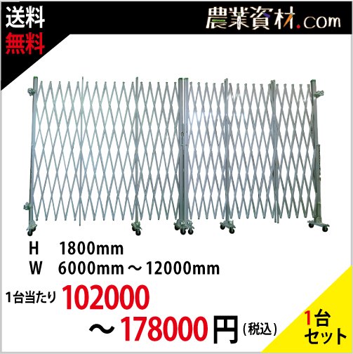 アルミゲート両開き 高さ1800 - 農業資材・園芸資材、安全保安用品の通販ショップ｜農業資材.com