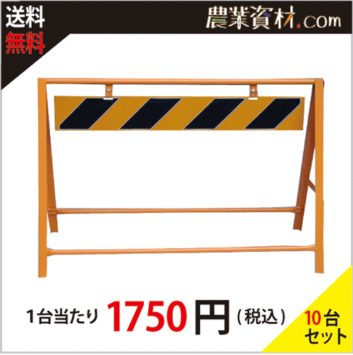 【安全興業】Ａ型バリケード AB-01 (10台セット・送料無料) - 農業資材・園芸資材、安全保安用品の通販ショップ｜農業資材.com