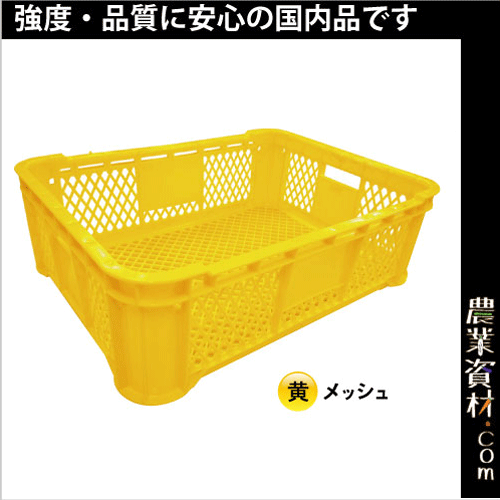 野菜コンテナ (黄)メッシュ【収穫コンテナ】【安全興業】 - 農業 野菜コンテナ (黄)メッシュ【収穫コンテナ】【安全興業】 - 農業