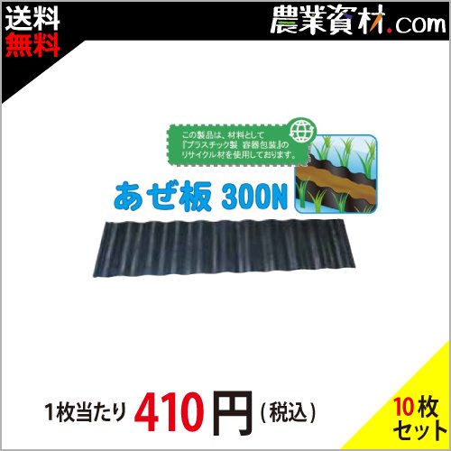 【安全興業】あぜ板 (畦板) 300N (10個セット・送料無料) - 農業資材・園芸資材、安全保安用品の通販ショップ｜農業資材.com