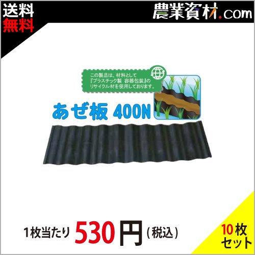 安全興業】あぜ板400N 畦板 アゼ板 畦波 生々しい 土留め アゼ