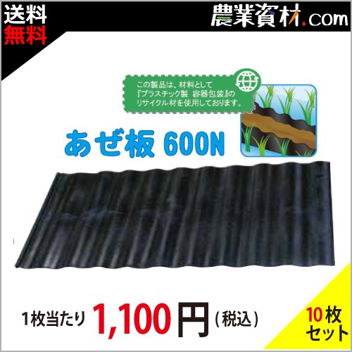 【安全興業】あぜ板 (畦板) 600N (10個セット・送料無料) - 農業資材・園芸資材、安全保安用品の通販ショップ｜農業資材.com